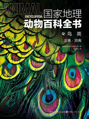 cover image of 走禽·游禽